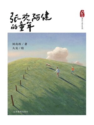 cover image of 张欢阿健的童年